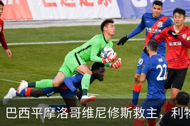 巴西平摩洛哥维尼修斯救主，利物浦门神更关键，塞巴里给强队上课
